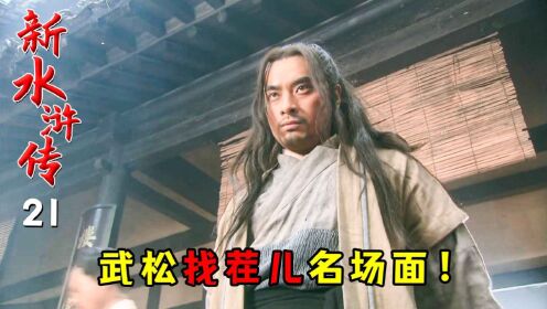 新水浒21:武松被流放待遇无人能比,十字坡遇孙二娘,双方斗智斗勇!_高清1080P在线观看平台_腾讯视频