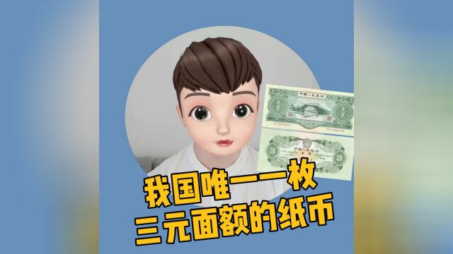 我国唯一一枚3元面额的纸币,你见过吗?