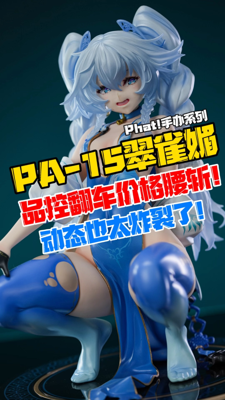 phat!少女前线系列pa-15翠雀媚ver.手办开箱!