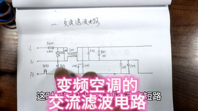 变频空调的交流滤波电路