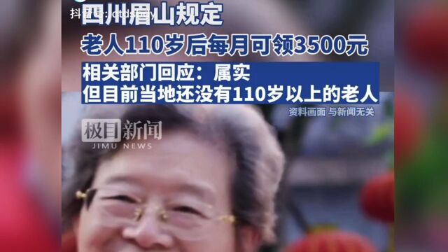 四川眉山天府新区规定老人110岁后可每人每月领取3500元