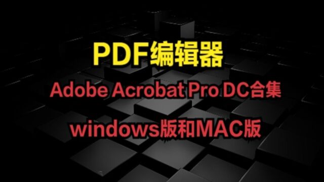 PDF编辑器AdobeAcrobatProDC合集windows版和MAC版