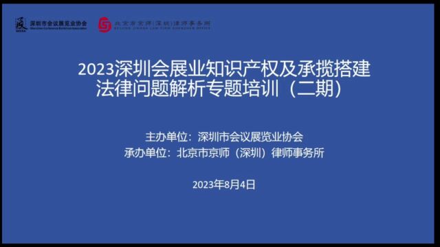 深圳会展业知识产权等培训 上集( 高清)