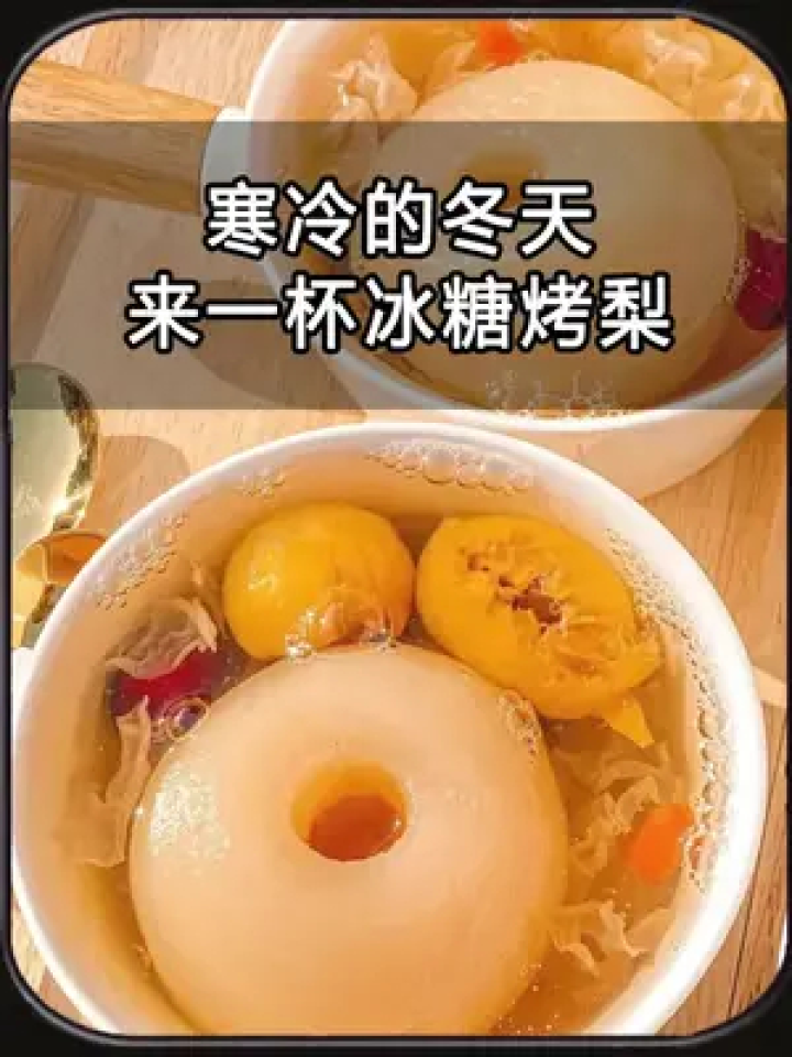 一口下去甘甜四溢! #美食 #冰糖烤梨