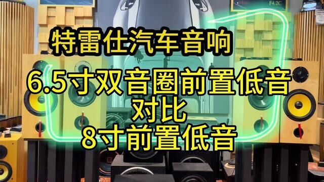 解决汽车音响低音问题,关键是前声场的中低音喇叭能发出饱满低音