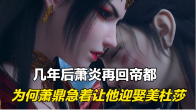 斗破苍穹:萧炎再次返回加玛帝国,为何萧鼎会急着让他迎娶美杜莎