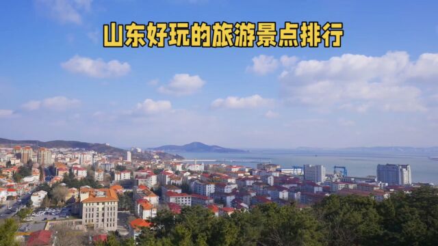 山东旅游资源丰富,著名景点任你选,让你的旅程更加充实丰富