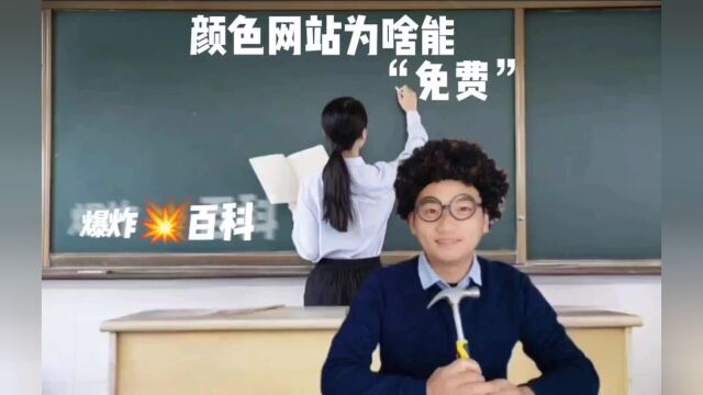 颜色网站凭啥让你免费看?除了广告还有什么收入?