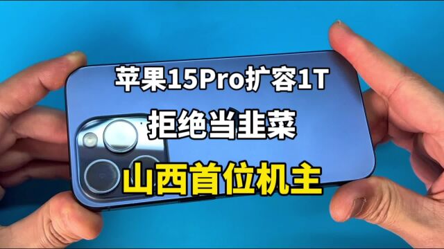 苹果15pro扩容 内存升级到1TB 效果不错!山西首位苹果15pro机主