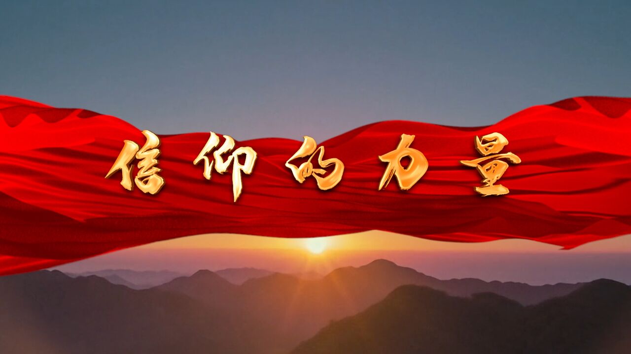 《信仰的力量》_高清1080P在线观看平台_腾讯视频