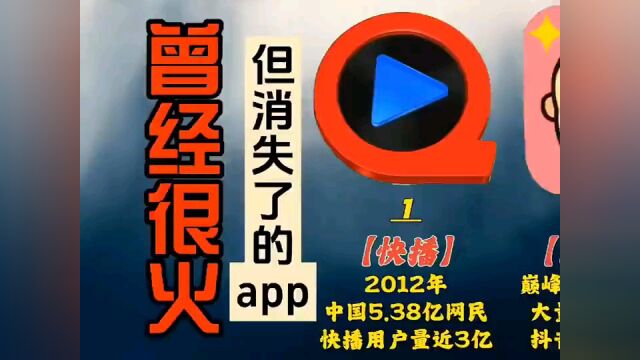 曾经很火,但后来渐渐消失了的那些app,你用过哪几种……