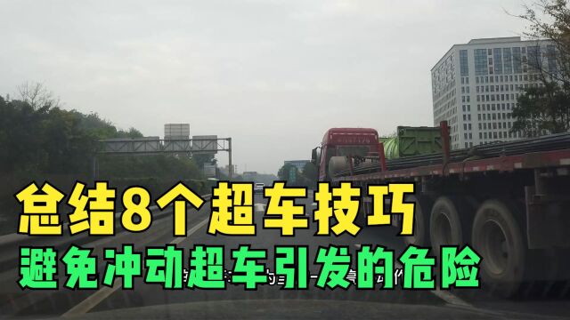 总结8个超车技巧,熟记后能避免冲动超车引发危险,有利驾驶安全