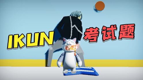 元梦之星:IKUN的考试测验,你是真爱粉吗?_高清1080P在线观看平台_腾讯视频