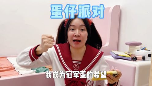 谁想看我玩蛋仔派对来着？_电视剧_高清完整版视频在线观看