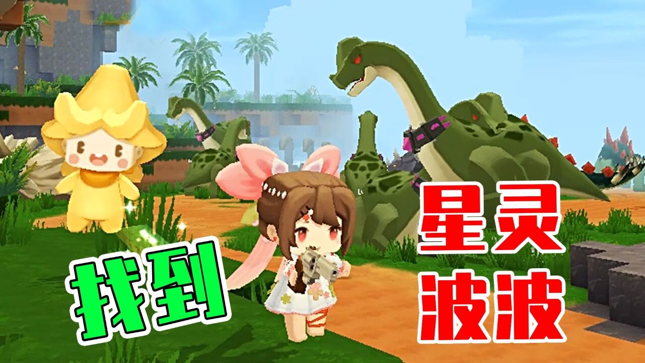 迷你世界恐龙之境:找到星灵波波,清理附近恐龙!宝妈趣玩