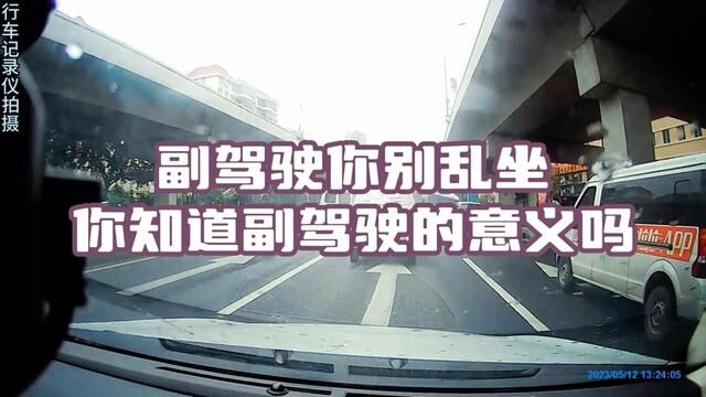 副驾驶你别乱坐,你知道副驾驶的意义吗#知识前沿派对 #副驾驶 #陪练教练