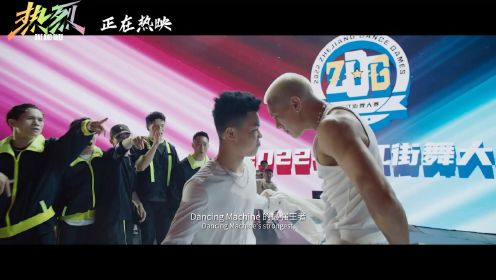 电影《热烈》“小猴子battle凯文”卡段