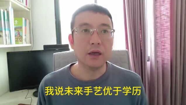 未来手艺优于学历,拥有大学文凭不如拥有一技之长,并非危言耸听