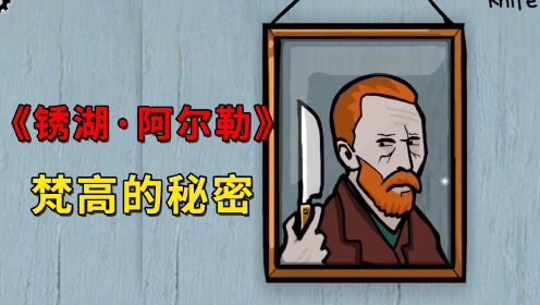 梵高割耳的真相?竟然藏在这款游戏里!_高清1080P在线观看平台_腾讯视频