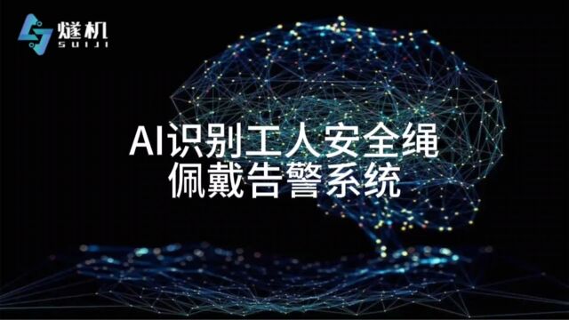 AI识别工人安全绳佩戴告警系统