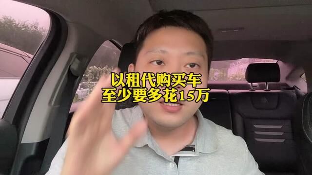 以租代购最近很火热,很多人都觉得合适,但一细算至少多花15万 #滴滴车主 #网约车司机