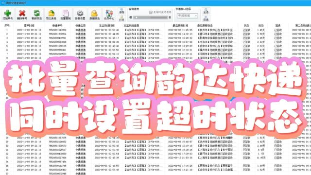 要查询韵达快递并设置超时状态就这样操作
