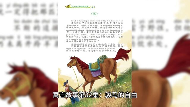 寓言故事第32集:骏马的自由