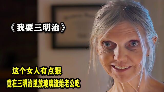 这个女人有点狠,竟给老公的三明治里放玻璃渣