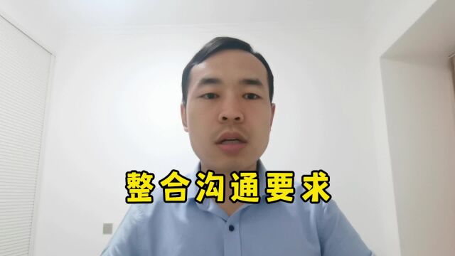 整合沟通的3点要求