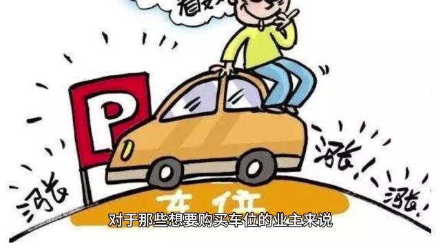 车位作为破产资产,有哪些优势呢?你知道吗?