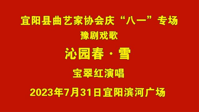 09豫剧戏歌《沁园春 雪》宝翠红演唱