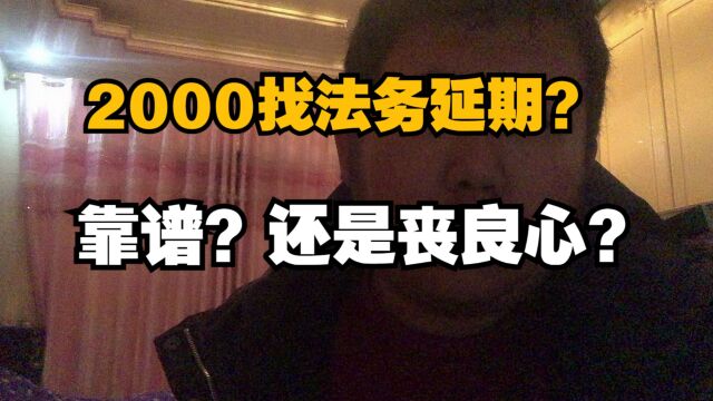 2000找法务申请延期靠谱吗?为什么那么多负债人会入坑?