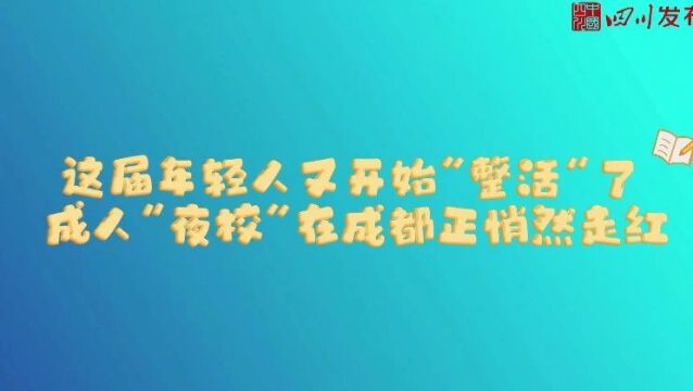 这届年轻人为什么流行上“夜校”?听听在成都的年轻人怎么说|川叔知民生