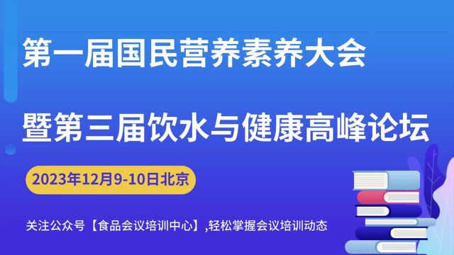 第一届国民营养素养大会暨第三届饮水与健康高峰论坛