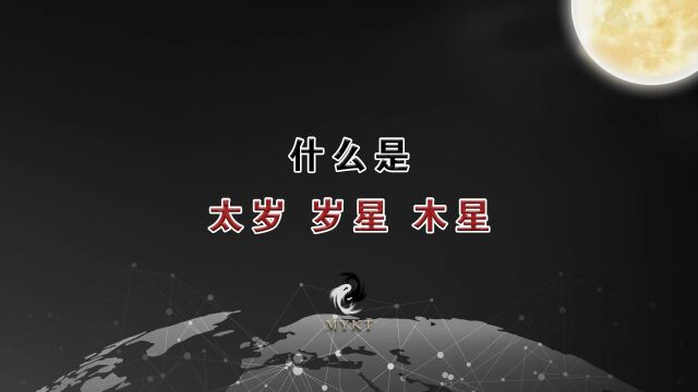 什么是“木星”、什么是“岁星”、什么是“太岁”