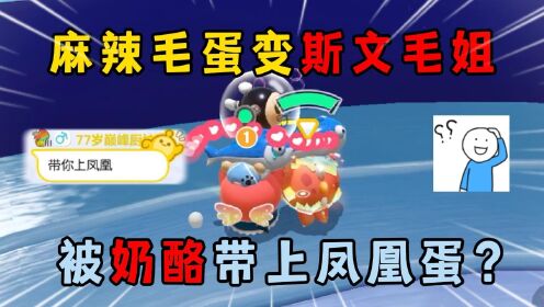 蛋仔派对：麻辣毛蛋变斯文毛姐，被奶酪带上凤凰蛋？_高清