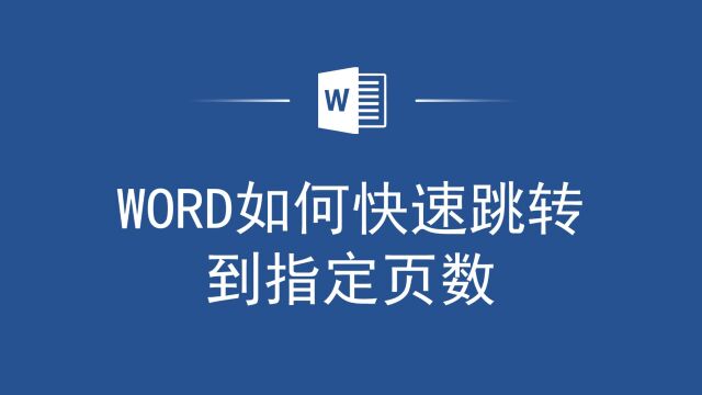 太方便了!Word如何快速跳转到指定页数