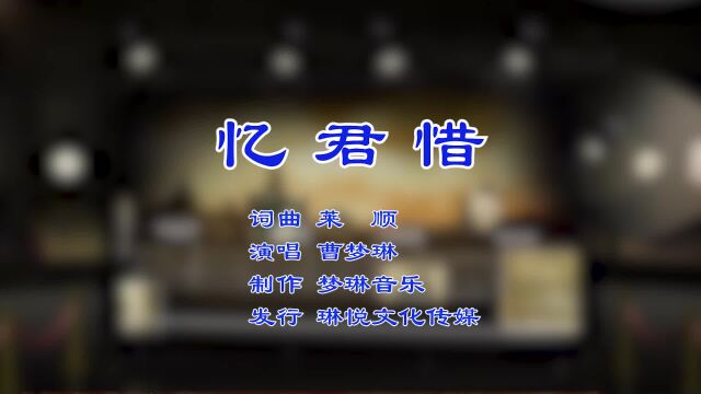 忆君惜 作曲 莱顺 作曲 莱顺 演唱 曹梦琳