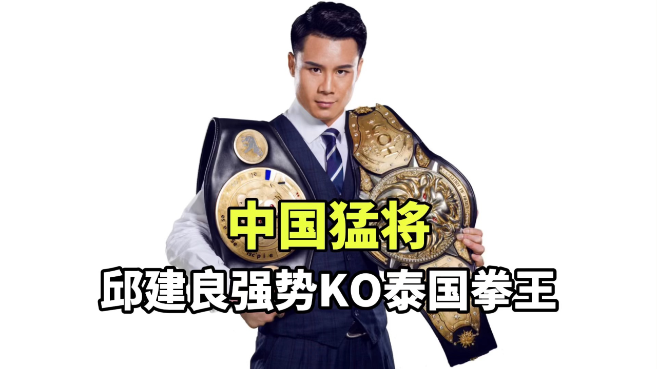中国猛将邱建良强势ko泰国拳王