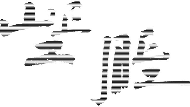 众筹|当代艺术家联手“最美书籍”设计师,重新定义一本书的“风格”!