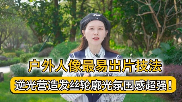 户外人像最易出片技法:逆光营造发丝轮廓光氛围感超强!