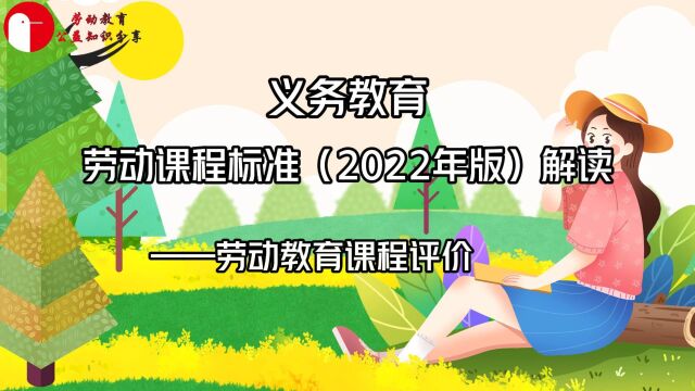 义务教育劳动课标(2022年版)解读——新时代劳动教育的内涵