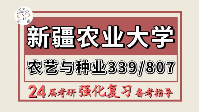 24新疆农业大学考研农艺与种业考研(新农农种339农业知识综合一/807作物栽培学)植物学/农业生态学/土壤学