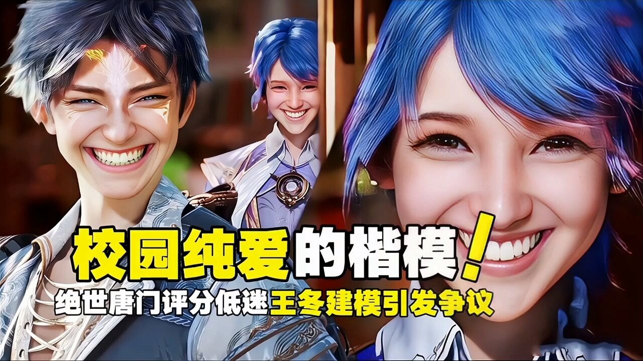 斗罗大陆之绝世唐门》：评分低迷，原著不仅仅是纯爱，王冬建模引发争议_高清1080P在线观看平台_腾讯视频