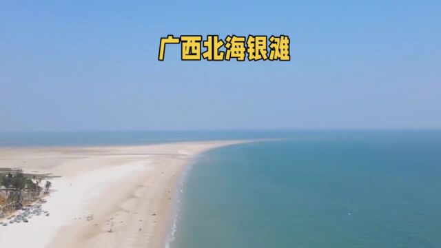 广西北海银滩魅力何在?细白沙粒、清澈海水等你来探秘