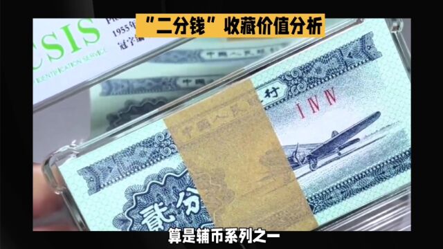 一张“2分纸币”,收藏价值怎么样?