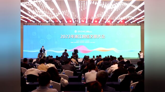 2023年浙江省“争做中国好网民”接力活动启动,现场发起“争做中国好网民”浙江倡议