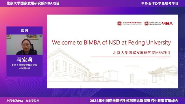 【中国商学院南北联展暨2024招生政策直播峰会】中外合作办学免联考专场名校就读,双证到手,北京大学国家发展研究院MBA项目,给你非一般的就读体...