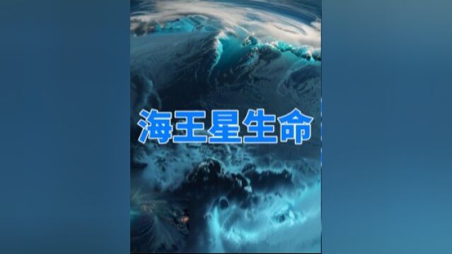 海王星作为一颗冰巨星,却有一个温暖的海洋,外星生命就在其中?下