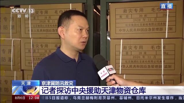 物资调拨快、发放快 记者探访中央援助天津物资仓库→